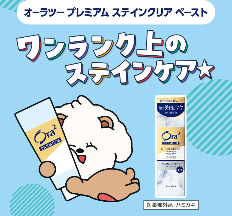 オーラツー プレミアム ステインクリア ペースト。ワンランク上のステインケア。