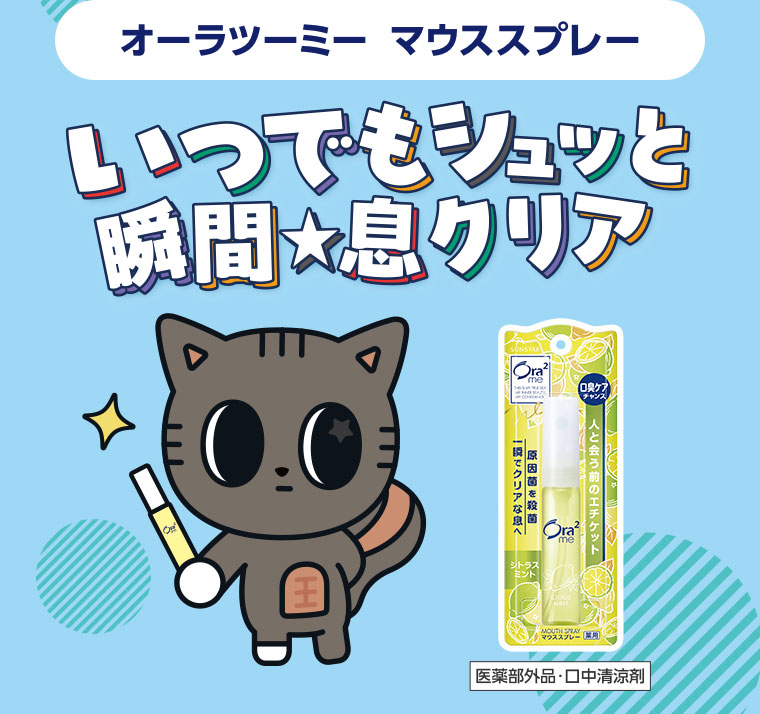 オーラツーミー マウススプレー。いつでもシュッと瞬間息クリア。