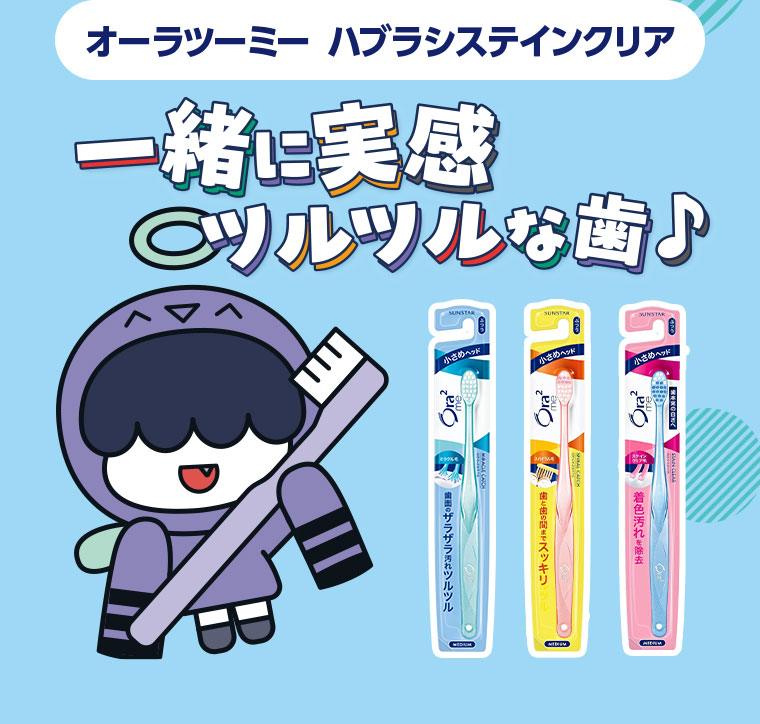 オーラツーミー ハブラシステインクリア。一緒に実感ツルツルな歯。