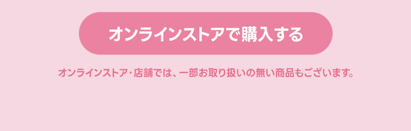 オンラインストアで購入する