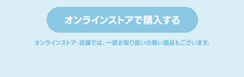 オンラインストアで購入する