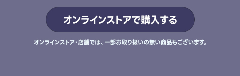 オンラインストアで購入する