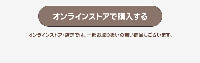 オンラインストアで購入する
