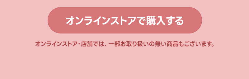 オンラインストアで購入する