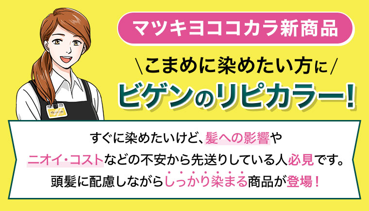 マツキヨココカラ新商品。こまめに染めたい方にビゲンのリピカラー!すぐに染めたいけど、髪への影響やニオイ・コストなどの不安から先送りしている人必見です。頭髪に配慮しながらしっかり染まる商品が登場!