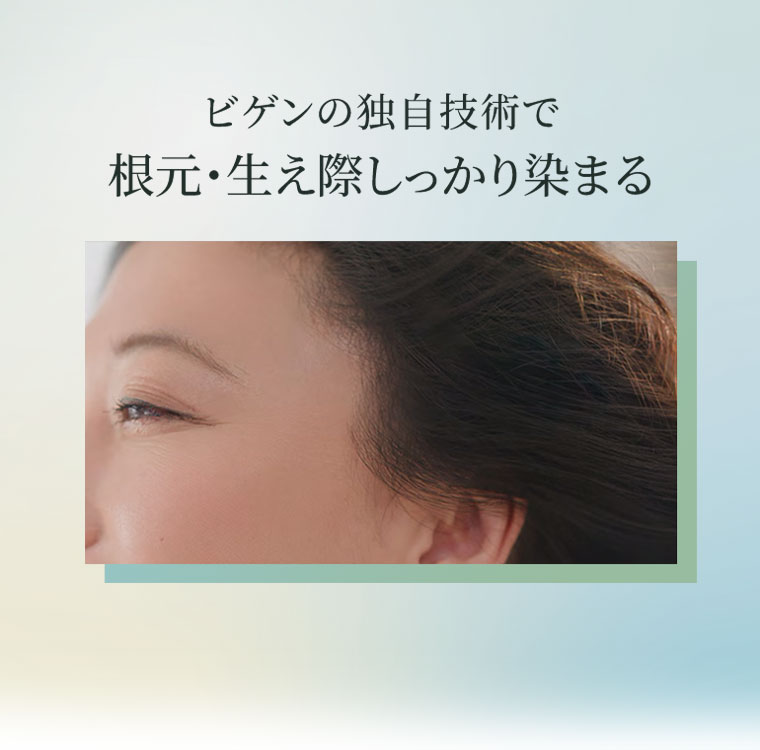 ビゲンの独自技術で根元・生え際しっかり染まる。