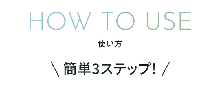 使い方。簡単3ステップ!