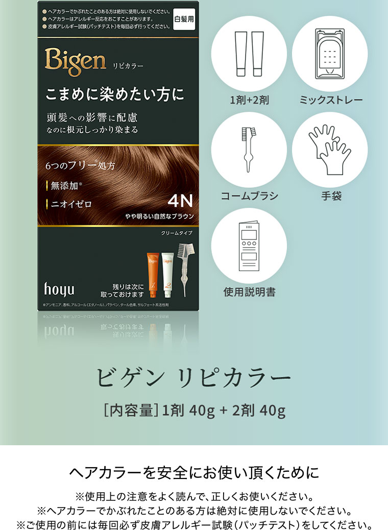 1剤+2剤。ミックストレー。コームブラシ。手袋。使用説明書。ビゲン リピカラー。ヘアカラーを安全にお使い頂くために。注釈(詳細は本画像をご確認ください)。
