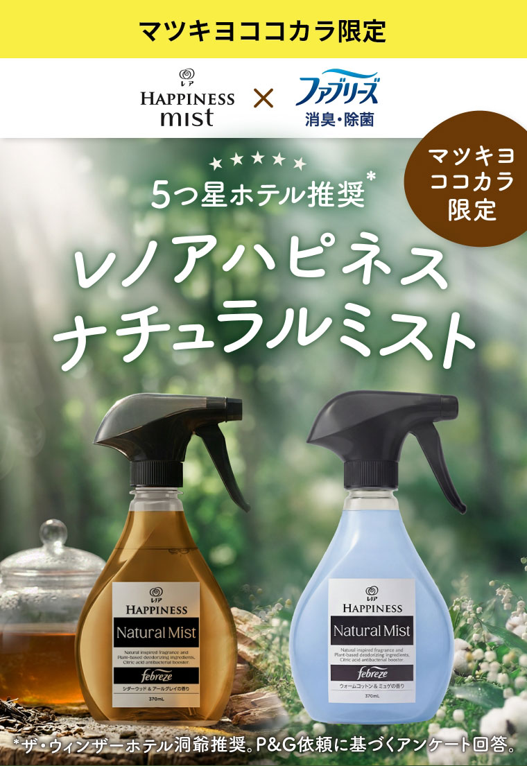 マツキヨココカラ限定 ハピネスミスト×ファブリーズ 5つ星ホテル推奨 レノアハピネスナチュラルミスト