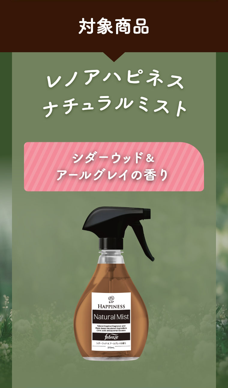 対象商品 レノアハピネスナチュラルミスト シダーウッド＆アールグレイの香り