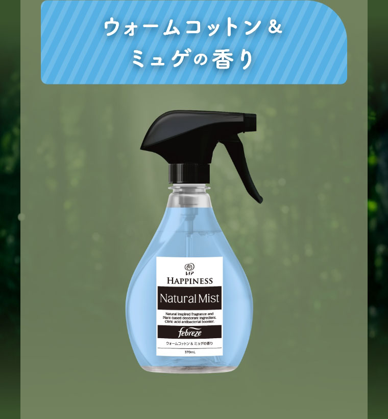 ウォームコットン＆ミュゲの香り