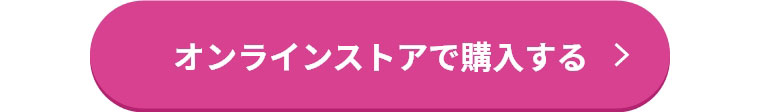 オンラインストアで購入する