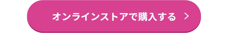 オンラインストアで購入する
