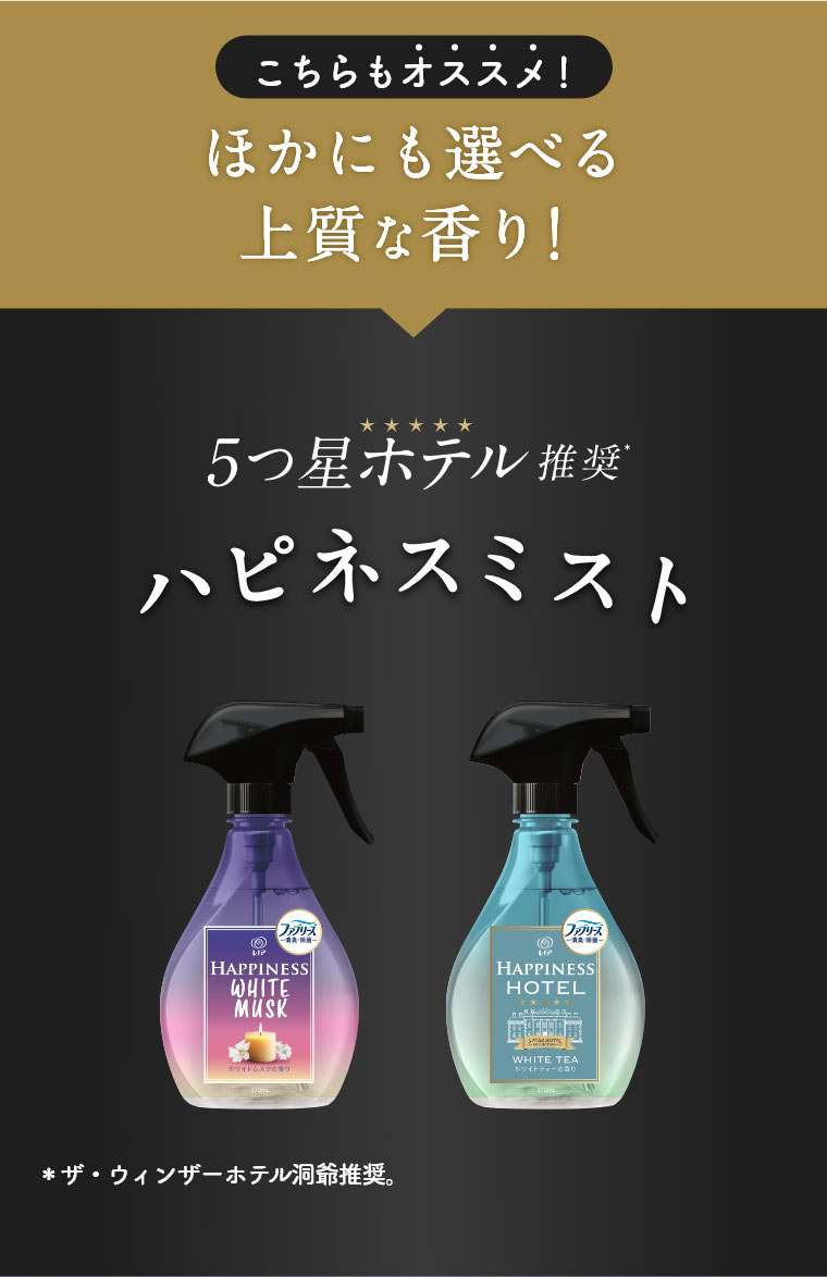 こちらもオススメ！ほかにも選べる上質な香り！5つ星ホテル推奨 ハピネスミスト