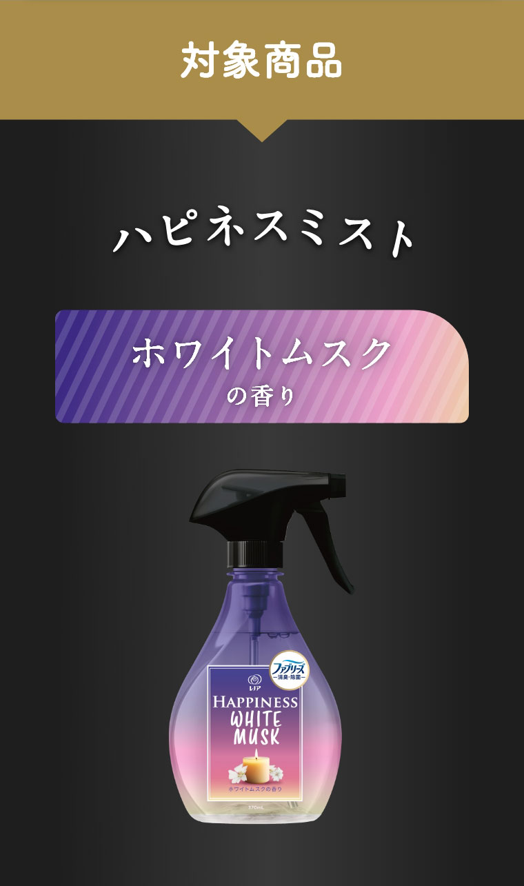 対象商品 ハピネスミスト ホワイトムスクの香り