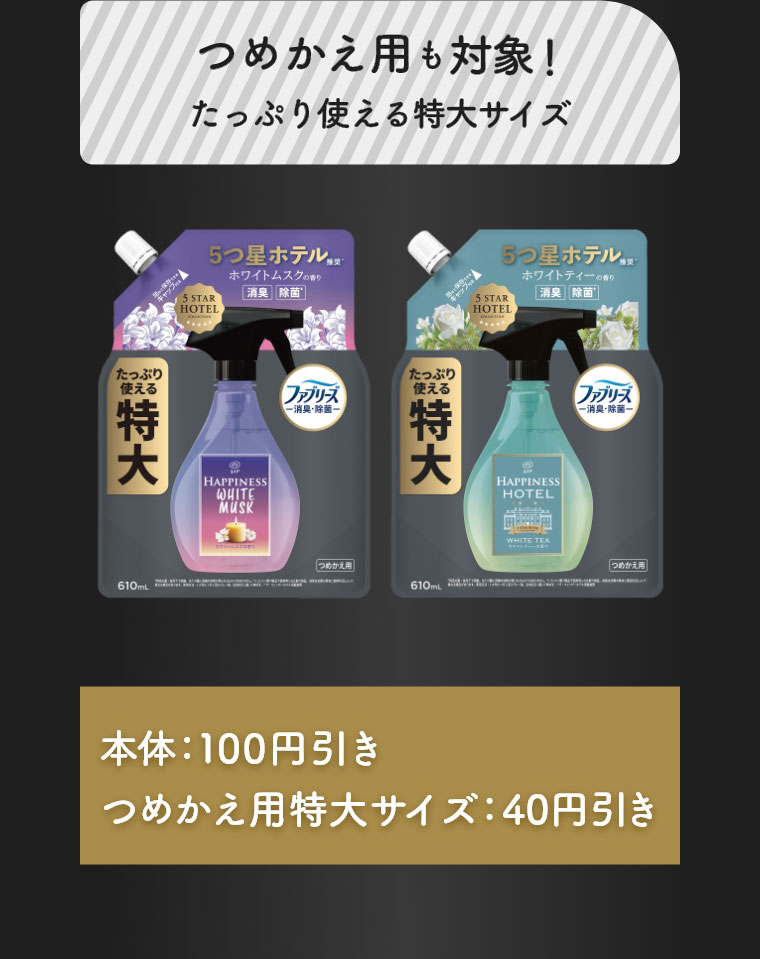 つめかえ用も対象！たっぷり使える特大サイズ 本体：100円引き つめかえ用特大サイズ：40円引き
