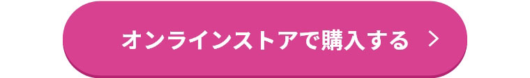 オンラインストアで購入する
