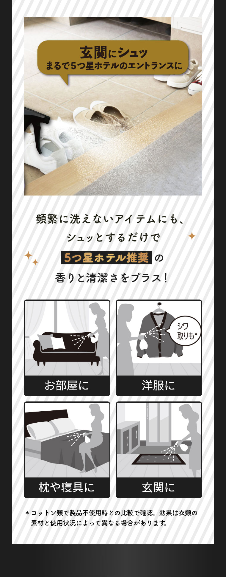 玄関にシュッ まるで5つ星ホテルのエントランスに 頻繁に洗えないアイテムにも、シュッとするだけで5つ星ホテル推奨の香りと清潔さをプラス！ お部屋に 洋服に 枕や寝具に 玄関に