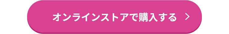 オンラインストアで購入する