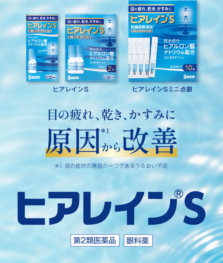 目の疲れ、乾き、かすみに。原因から改善。注釈(詳細は本画像をご確認ください)。ヒアレインS(第2類医薬品、眼科薬)。