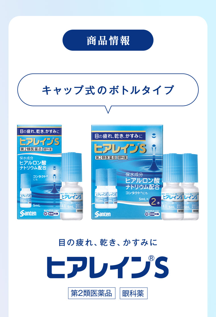 商品情報。キャップ式のボトルタイプ。目の疲れ、乾き、かすみに。ヒアレインS。第2類医薬品。眼科薬。