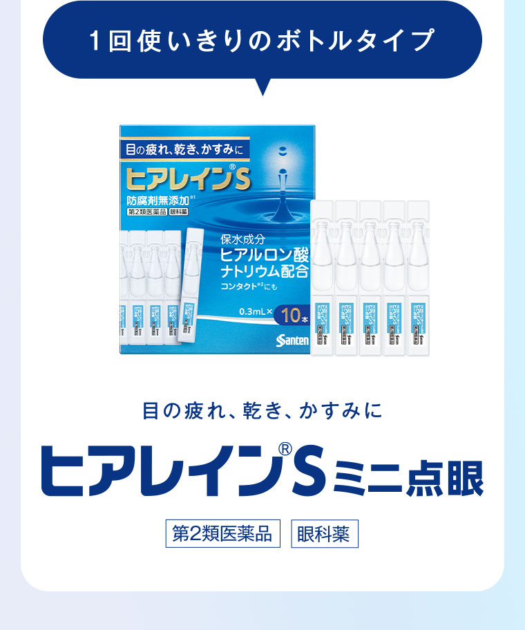 1回使いきりのボトルタイプ。目の疲れ、乾き、かすみに。ヒアレインS。