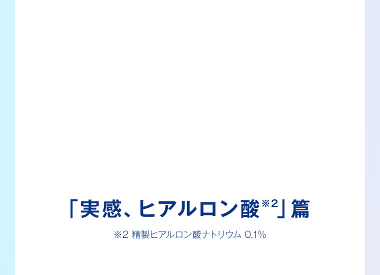 「実感、ヒアルロン酸」篇。注釈(詳細は本画像をご確認ください)。