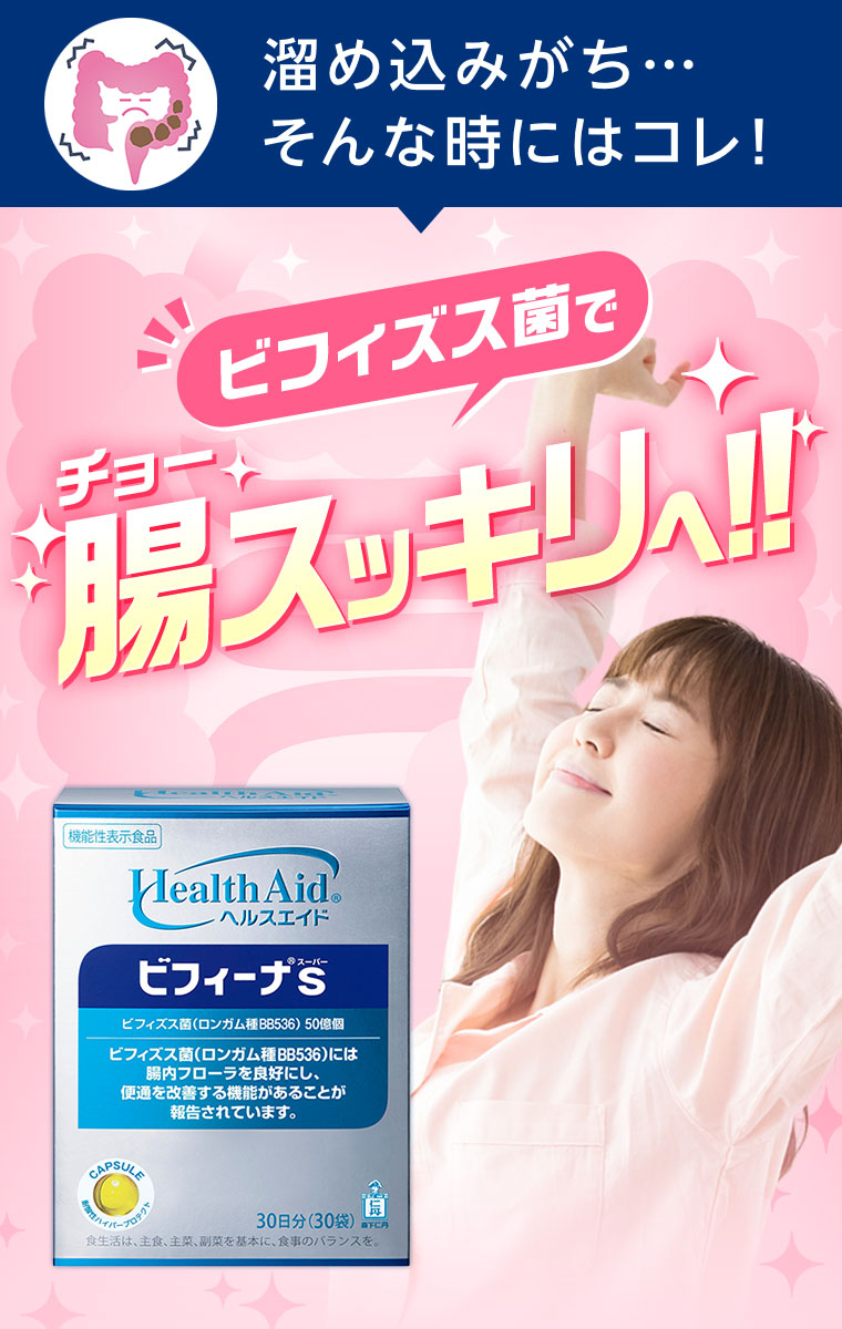 溜め込みがち…。そんな時にはコレ! ビフィズス菌で腸スッキリへ!!