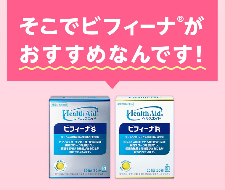 そこでビフィーナがおすすめなんです!