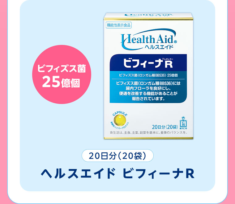 ビフィズス菌25億個。20日分(20袋) ヘルスエイド ビフィーナR。