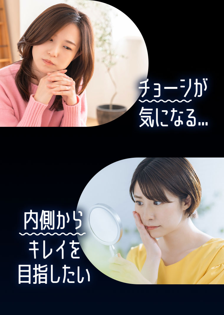 チョーシが気になる…。内側からキレイを目指したい。