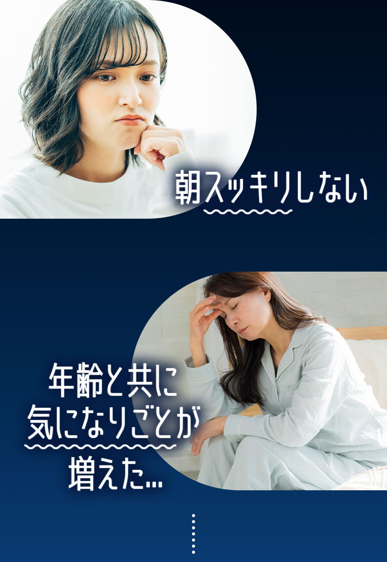 朝スッキリしない。年齢と共に気になりごとが増えた…。元気の本命。大注目のスーパー物質。