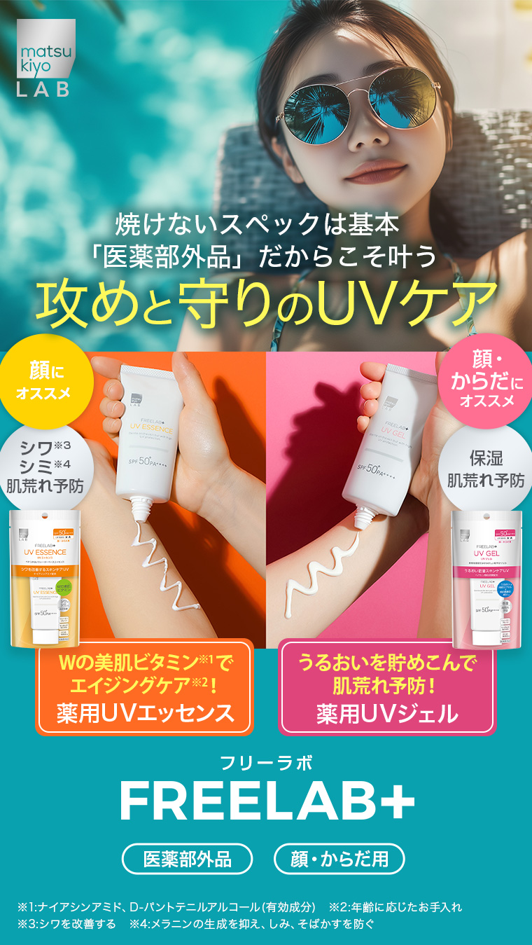 【FREELAB+】焼けないスペックは基本。「医薬部外品」だからこそ叶う。攻めと守りのUVケア。フリーラボ