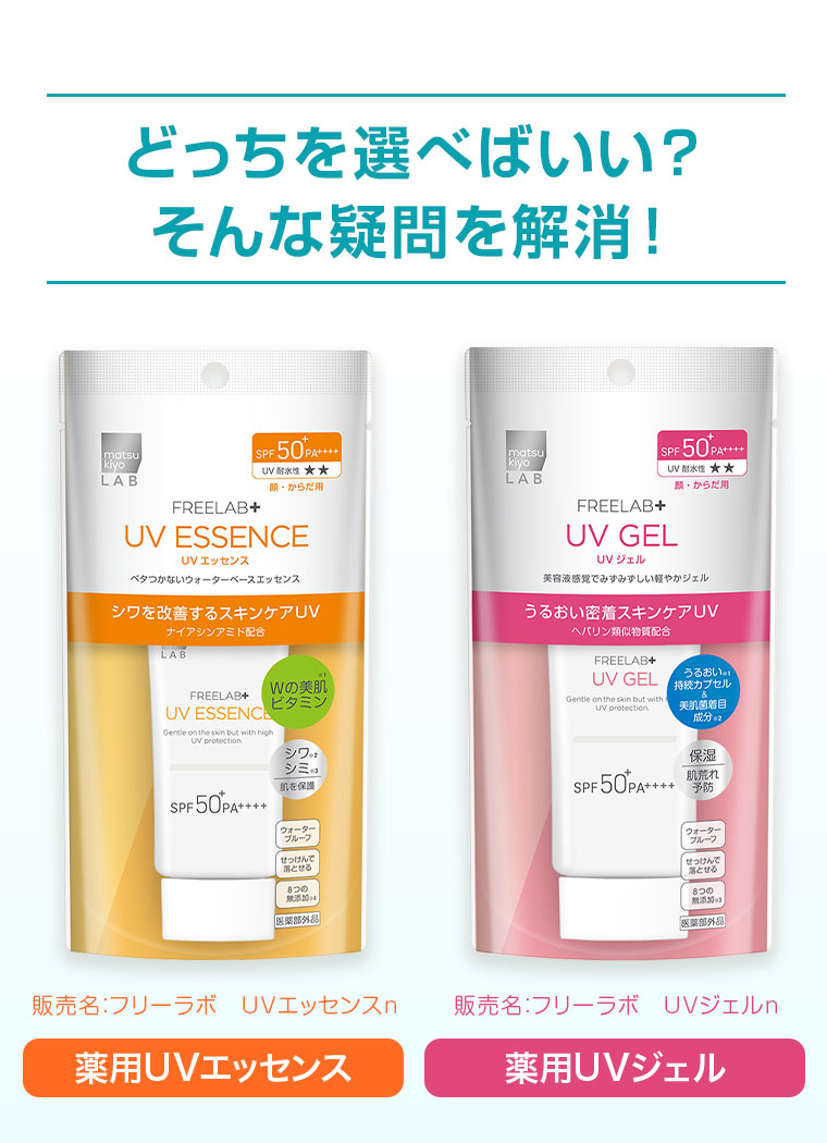 どっちを選べばいい？そんな疑問を解消！