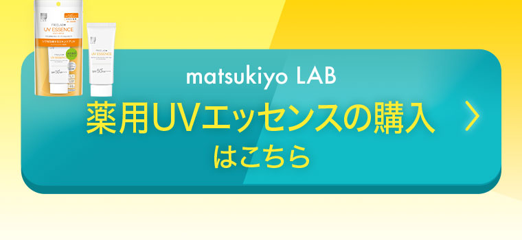 matsukiyo LAB 薬用UVエッセンスの購入はこちら