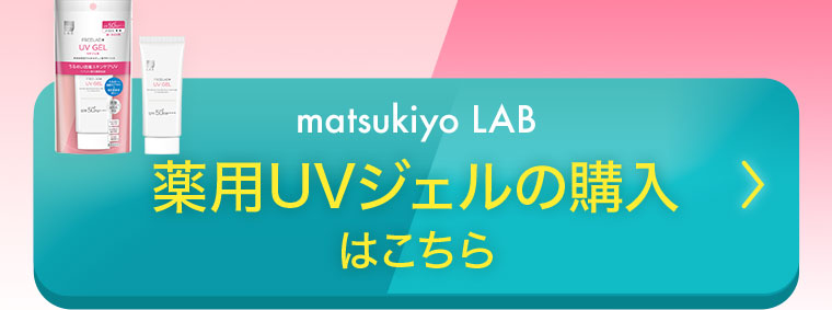 matsukiyo LAB 薬用UVジェルの購入はこちら
