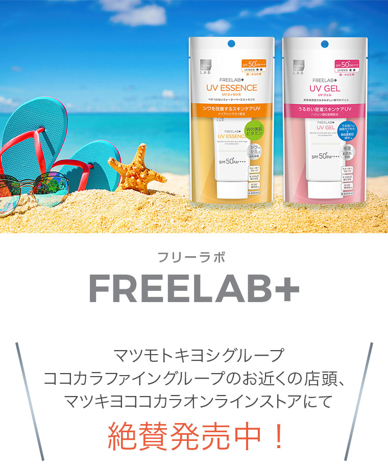 マツモトキヨシグループ ココカラファイングループのお近くの店頭、マツキヨココカラオンラインストアにて 絶賛発売中！
