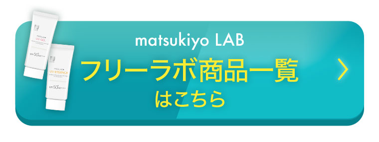 matsukiyo LAB フリーラボ商品一覧はこちら