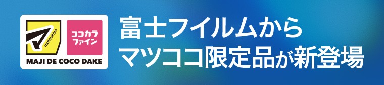 富士フイルムからマツココ限定品が新登場