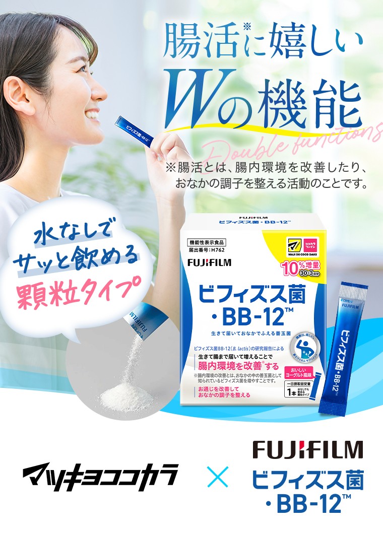 腸活に嬉しいWの機能。水なしでサッと飲める粒状タイプの富士フイルム ビフィズス菌・BB-12 ※腸活とは、腸内環境を改善したり、おなかの調子を整える活動のことです。