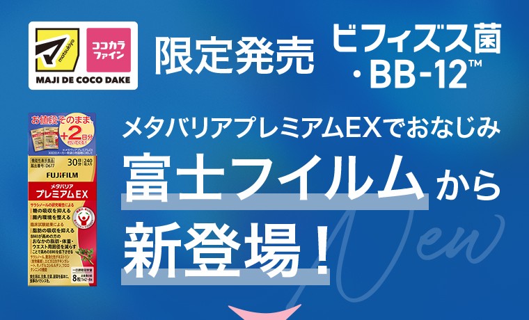マツモトキヨシ・ココカラファイン限定発売のビフィズス菌・BB-12がメタバリアプレミアムEXでおなじみ富士フイルムから新登場！