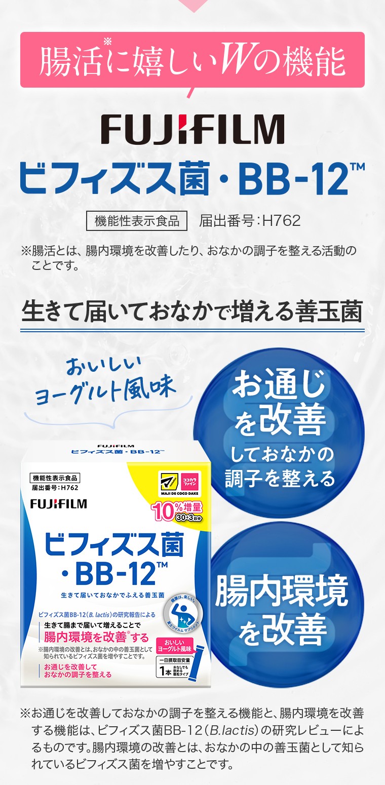 腸活に嬉しいWの機能、生きて届いておなかで増える善玉菌／お通じを改善しておなかの調子を整える／腸内環境を改善／※お通じを改善しておなかの調子を整える機能と、腸内環境を改善する機能は、ビフィズス菌BB-12（B.lactis）の研究レビューによるものです。腸内環境の改善とは、おなかの中の善玉菌として知られているビフィズス菌を増やすことです。