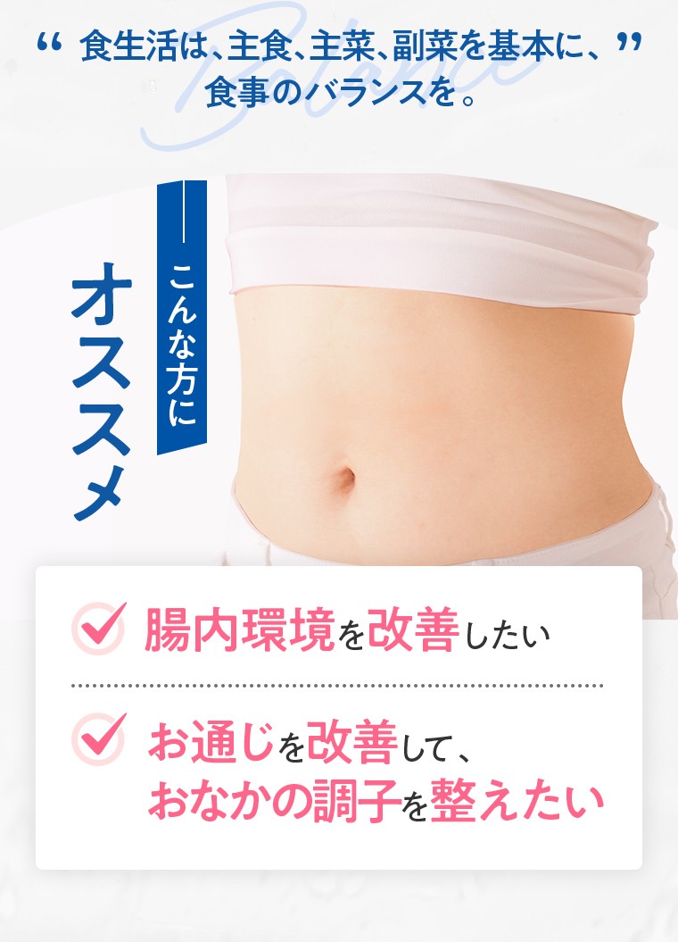 「食生活は、主食、主菜、副菜を基本に、食事のバランスを。」／こんな方にオススメ：腸内環境を改善したい、お通じを改善して、おなかの調子を整えたい
