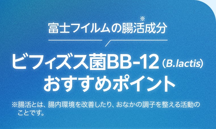 富士フイルムの腸活成分ビフィズス菌BB-12（B.lactis）おすすめポイント
