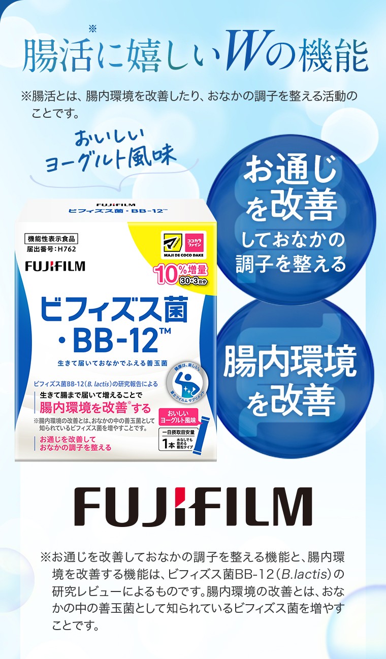腸活に嬉しいWの機能／お通じを改善しておなかの調子を整える／腸内環境を改善／※お通じを改善しておなかの調子を整える機能と、腸内環境を改善する機能は、ビフィズス菌BB-12（B.lactis）の研究レビューによるものです。腸内環境の改善とは、おなかの中の善玉菌として知られているビフィズス菌を増やすことです。