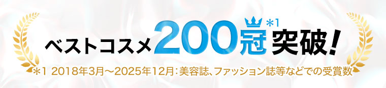 ベストコスメ200冠突破！注釈(詳細は本画像をご確認ください)。