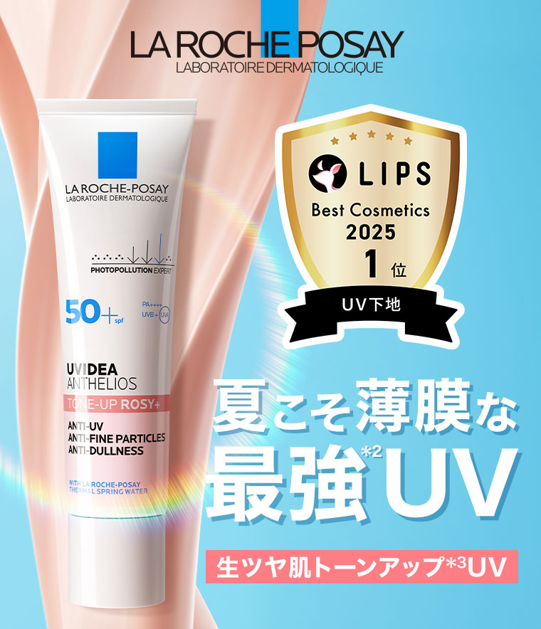 LA ROCHE POSAY LABORATOIRE DERMATOLOGIQUE。LIPS Best Cosmetics 2025 1位。UV下地。夏こそ薄膜な最強 UV。生ツヤ肌トーンアップUV。