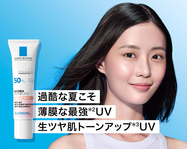 過酷な夏こそ薄膜な最強UV。生ツヤ肌トーンアップUV。