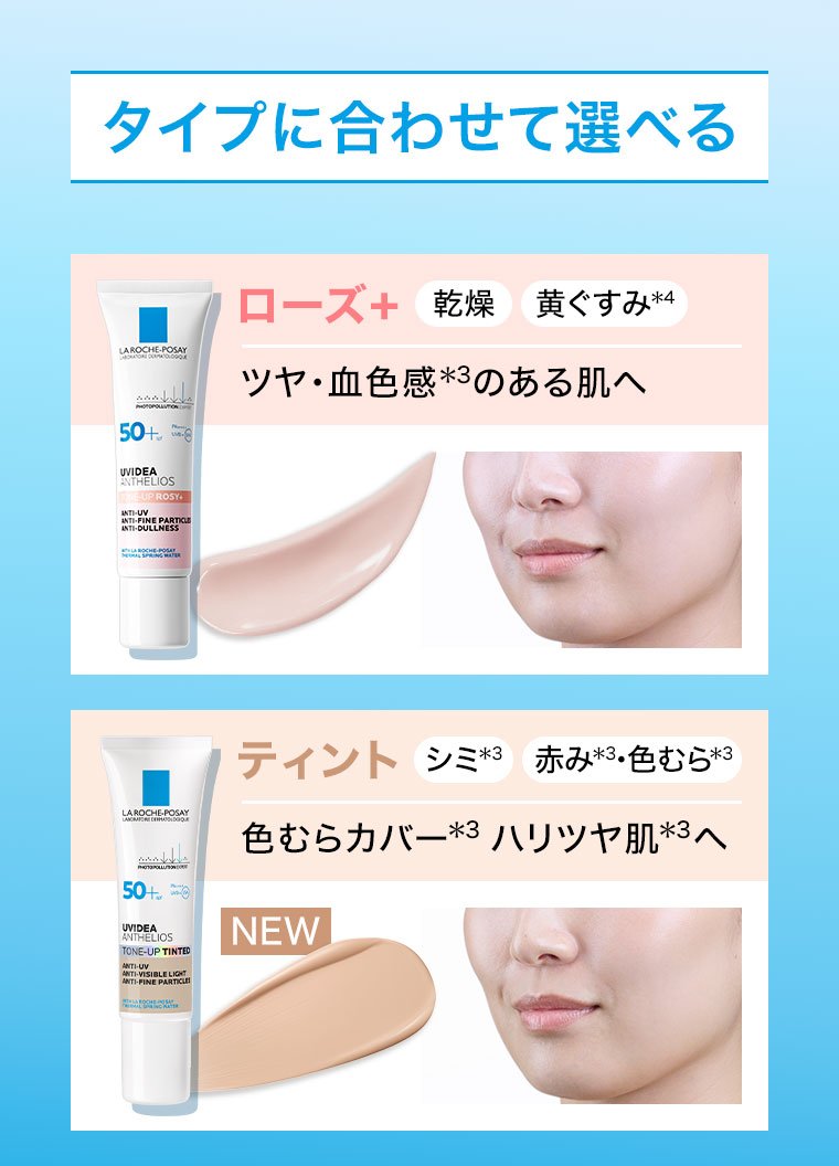 タイプに合わせて選べる。ローズ+。乾燥、黄ぐすみ。ツヤ・血色感のある肌へ。ティント。シミ、赤み・色むら。色むらカバー、ハリツヤ肌へ。NEW。