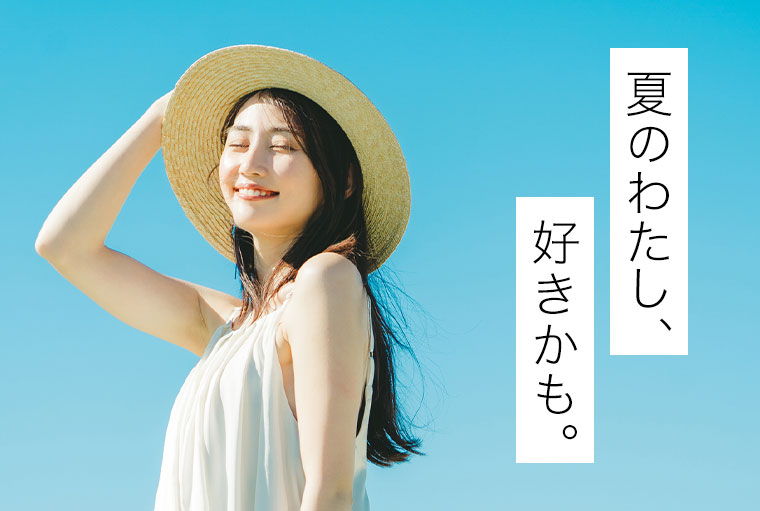 夏のわたし、好きかも。